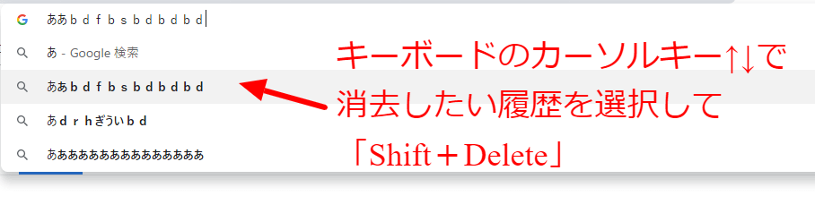 キーボードのカーソルキーで消去したい検索履歴を選択して「Shift+Delete」