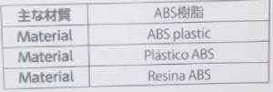 主な材質 ABS樹脂