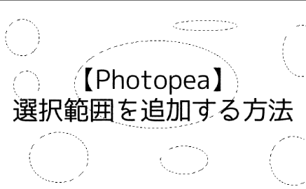 【Photopea】選択範囲を追加する方法