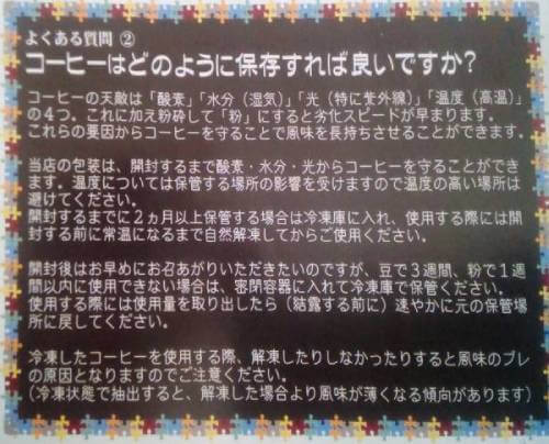 上島珈琲焙煎所 同封パンフレット「よくある質問②コーヒーはどのように保存すれば良いですか?」