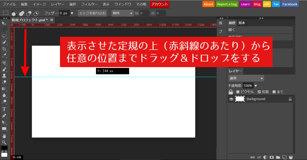 表示させた定規の上から、任意の位置までドラッグ＆ドロップをする