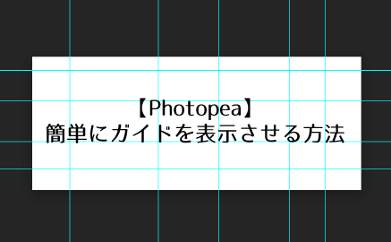 【Photopea】簡単にガイドを表示させる方法