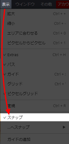 「表示」→「スナップ」のチェックを入れる