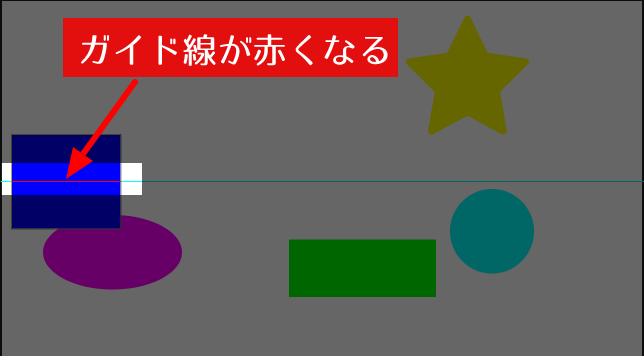 図形をガイド線に近づけると、ガイド線が赤くなるので、そこを基準にする