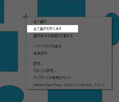 選択ツールを選んだ状態でキャンバス内で右クリック→「全て選択を取り消す」」