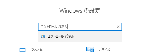 Windowsの設定「コントロール パネル」で検索