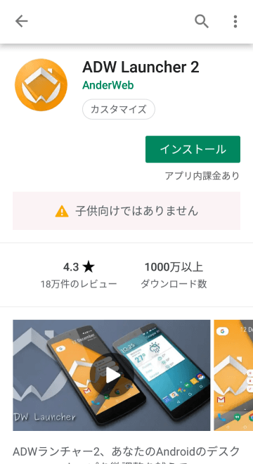 プレイストア「 ADW Launcher 2」