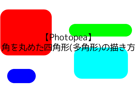 【Photopea】 角を丸めた四角形(多角形)の描き方