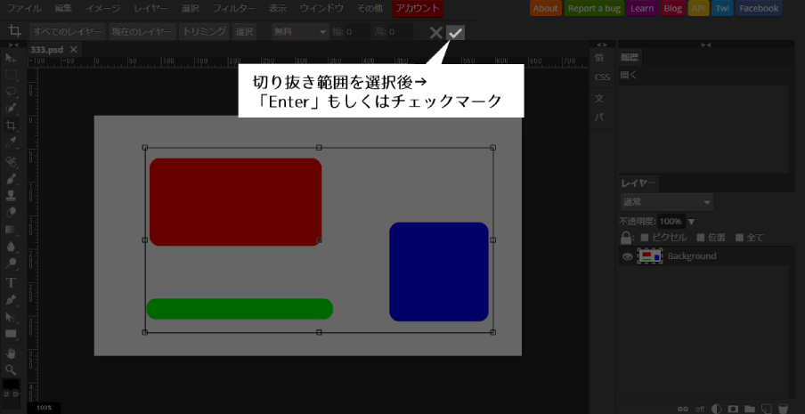 切り抜き範囲を選択後→「Enter」もしくはチェックマーク