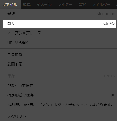 ファイル→開く