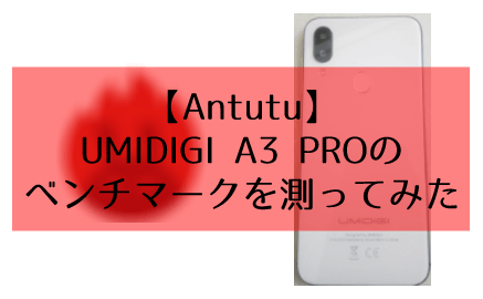 【Antutu】UMIDIGI A3 PROのベンチマークを測ってみた