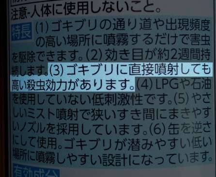 ゴキブリに直接噴射しても高い殺虫効力があります。