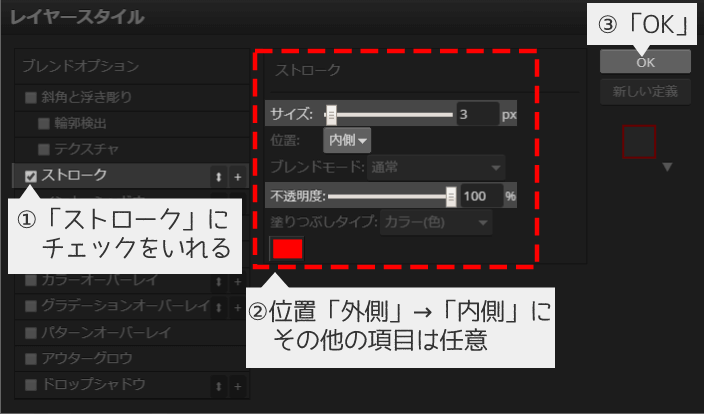 ①「ストローク」にチェックをいれる②位置「外側」→「内側」にその他の項目は任意③「OK」