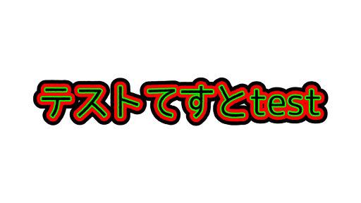 文字に複数の縁取りを追加した