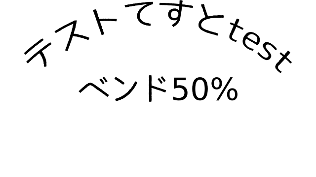 弧→ベンド50%に設定した例