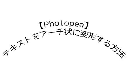 【Photopea】テキストをアーチ状に変形する方法
