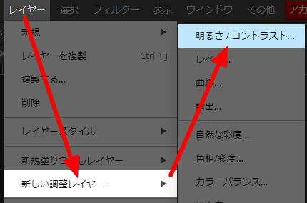 レイヤー→新しい調整レイヤー→明るさ/コントラスト