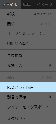 「ファイル」→「PSDとして保存」